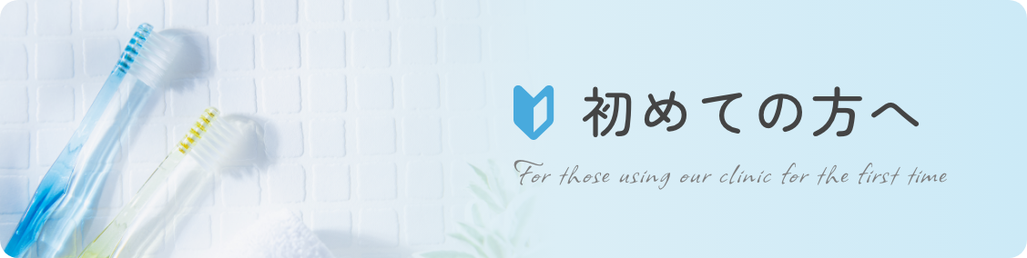 初めての方へのページへ