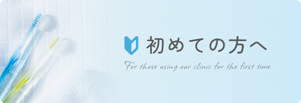 初めての方へのページへ